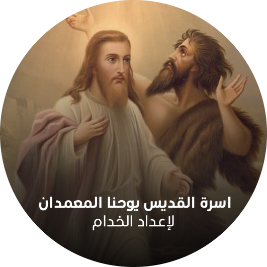 لوجو اسرةالقديس يوحنا